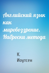 Английский язык как мировоззрение. Наброски метода