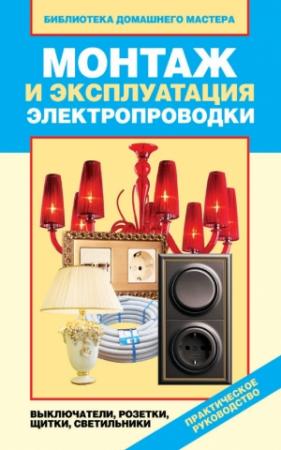 Обложка книги «Монтаж и эксплуатация электропроводки. Выключатели, розетки, щитки, светильники» — Валентина Назарова