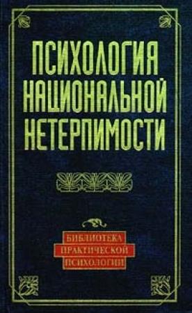 Обложка книги «Психология национальной нетерпимости» — Юлия Чернявская