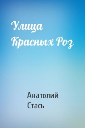 Обложка книги «Улица Красных Роз» — Анатолий Стась