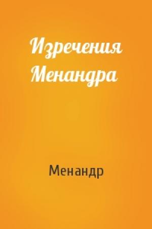 Обложка книги «Изречения Менандра» — Менандр