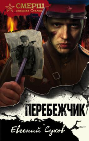 Обложка книги «Перебежчик» — Евгений Сухов