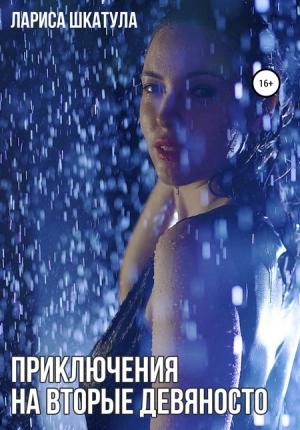 Обложка книги «Приключения на вторые девяносто (СИ)» — Лариса Шкатула