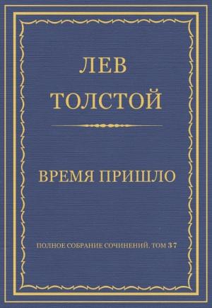 Обложка книги «Время пришло» — Лев Толстой