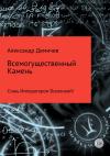 Александр Демичев - Всемогущественный Камень