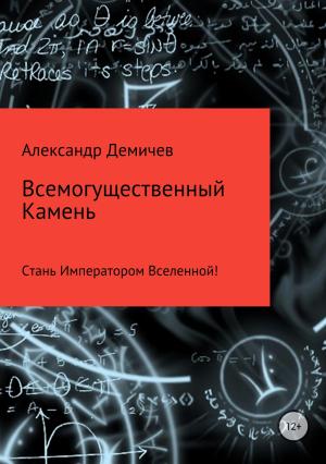 Обложка книги «Всемогущественный Камень» — Александр Демичев