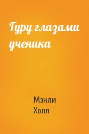 Обложка книги «Гуру глазами ученика» — Мэнли Холл