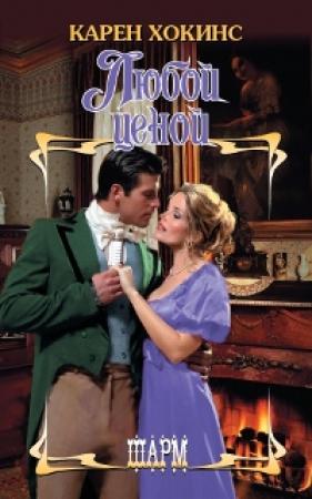 Обложка книги «Любой ценой» — Карен Хокинс