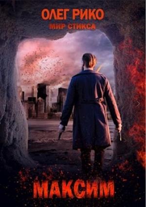 Обложка книги «Максим. Мир Стикса» — Rico Oleg