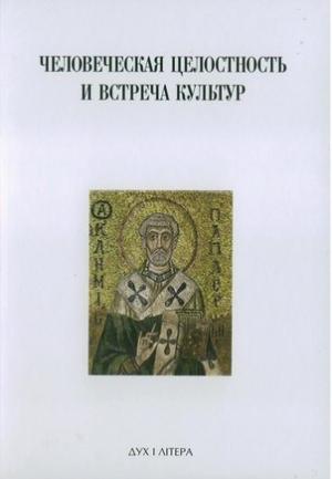 Обложка книги «Духовная традиция Восточной Европы и ее вклад в формирование новой европейской идентичности» — Сергей Аверинцев