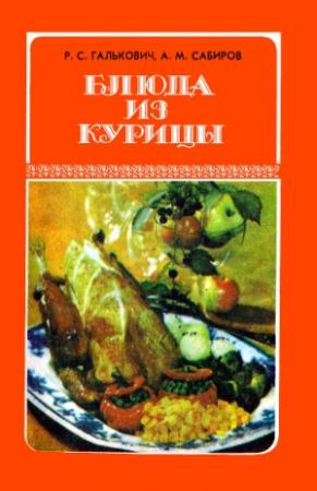 Обложка книги «Блюда из курицы» — Роман Галькович, Аркадий Сабиров