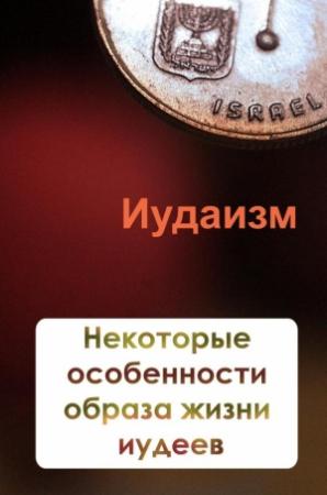 Обложка книги «Некторые особенности образа жизни иудеев» — Илья Мельников