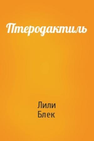 Обложка книги «Птеродактиль» — Лили Блек
