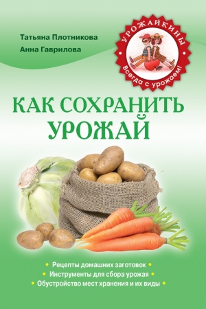 Обложка книги «Как сохранить урожай» — Анна Сергеевна Гаврилова (Домоводство)