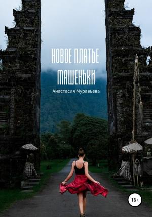 Обложка книги «Новое платье Машеньки» — Анастасия Муравьева