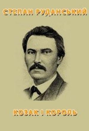 Обложка книги «Козак і король» — Степан Васильевич Руданский
