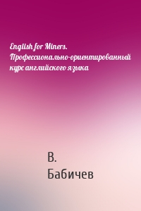 English for Miners. Профессионально-ориентированный курс английского языка