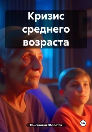 Обложка книги «Кризис среднего возраста» — Константин Оборотов