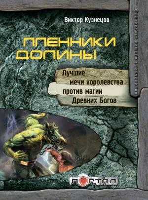 Обложка книги «Пленники Долины» — Виктор Кузнецов