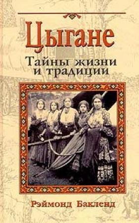 Обложка книги «Цыгане. Тайны жизни и традиции» — Рэймонд Бакленд