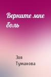 Зоя Туманова - Верните мне боль