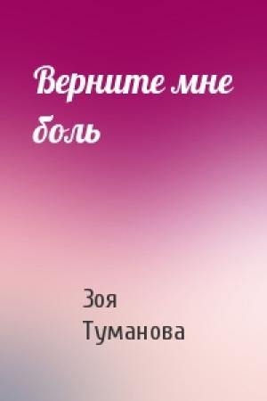 Обложка книги «Верните мне боль» — Зоя Туманова