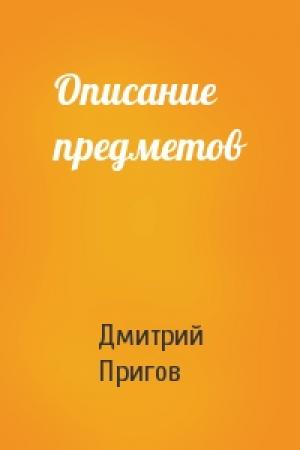 Обложка книги «Описание предметов» — Дмитрий Пригов