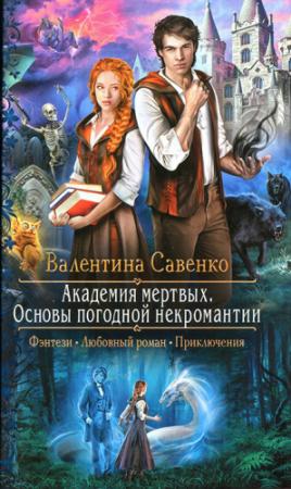 Обложка книги «Академия мертвых. Основы погодной некромантии» — Валентина Савенко