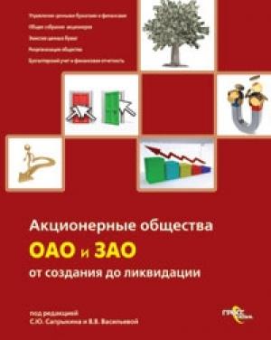 Обложка книги «Акционерные общества. ОАО и ЗАО. От создания до ликвидации» — Сергей Сапрыкин, В. Васильева