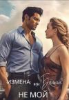 Екатерина Лискина - Измена: ты больше не мой (СИ)