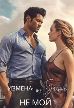 Обложка книги «Измена: ты больше не мой (СИ)» — Екатерина Лискина