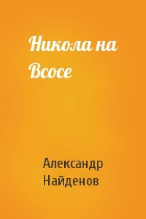 Обложка книги «Никола на Всосе» — Александр Найденов