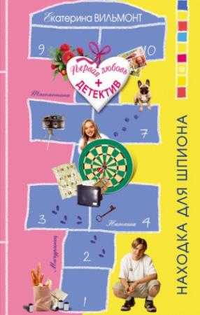 Обложка книги «Находка для шпиона» — Екатерина Вильмонт
