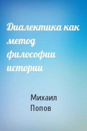 Обложка книги «Диалектика как метод философии истории» — Михаил Попов