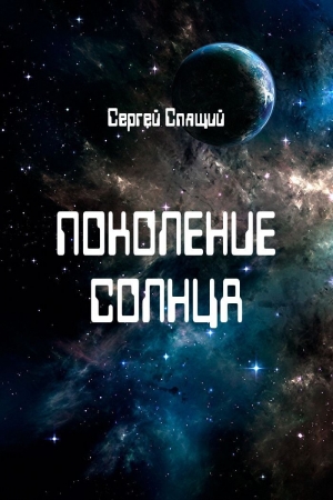 Обложка книги «Поколение солнца» — Сергей Спящий
