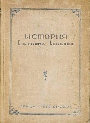 Обложка книги «История епископа Себеоса» — Себеос