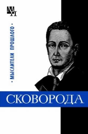 Обложка книги «Григорий Сковорода» — Исай Табачников