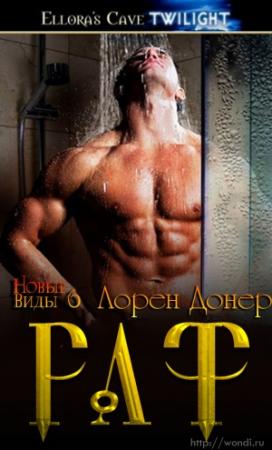 Обложка книги «Раф» — Лорен Донер