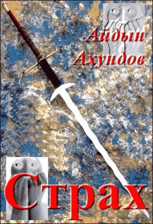 Обложка книги «Страх» — Айдын Ахундов