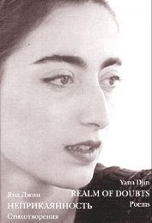 Обложка книги «Неприкаянность» — Яна Джин