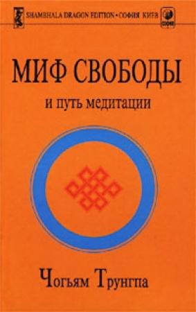 Обложка книги «Миф Свободы и путь медитации» — Чогьям Трунгпа Ринпоче
