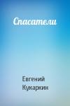 Евгений Кукаркин - Спасатели