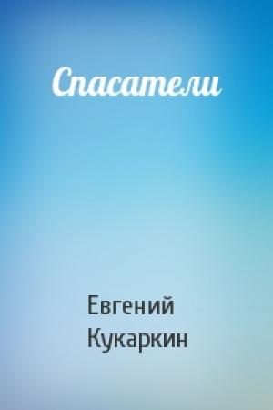 Обложка книги «Спасатели» — Евгений Кукаркин