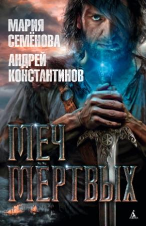 Обложка книги «Меч мёртвых» — Мария Васильевна Семенова, Андрей Константинов