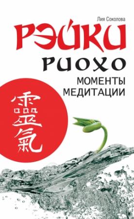 Обложка книги «Рэйки Риохо. Моменты медитации» — Лия Соколова
