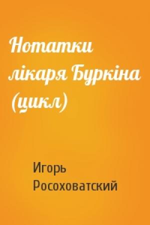 Обложка книги «Нотатки лікаря Буркіна (цикл)» — Игорь Маркович Росоховатский