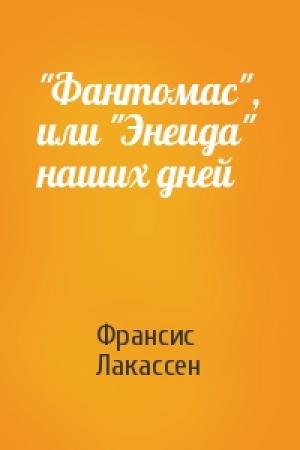 Обложка книги «"Фантомас", или "Энеида" наших дней» — Франсис Лакассен