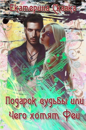 Обложка книги «Подарок судьбы или Чего хотят Феи (СИ)» — Екатерина Морозова