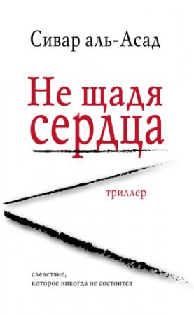 Обложка книги «Не щадя сердца» — Сивар аль-Асад