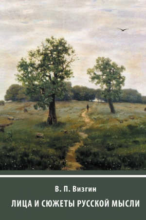 Обложка книги «Лица и сюжеты русской мысли» — Виктор Визгин